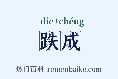 跌成是什么意思的图片